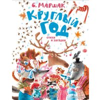 Книга издательства АСТ. Круглый год. Стихи и загадки (Маршак С.Я.)
