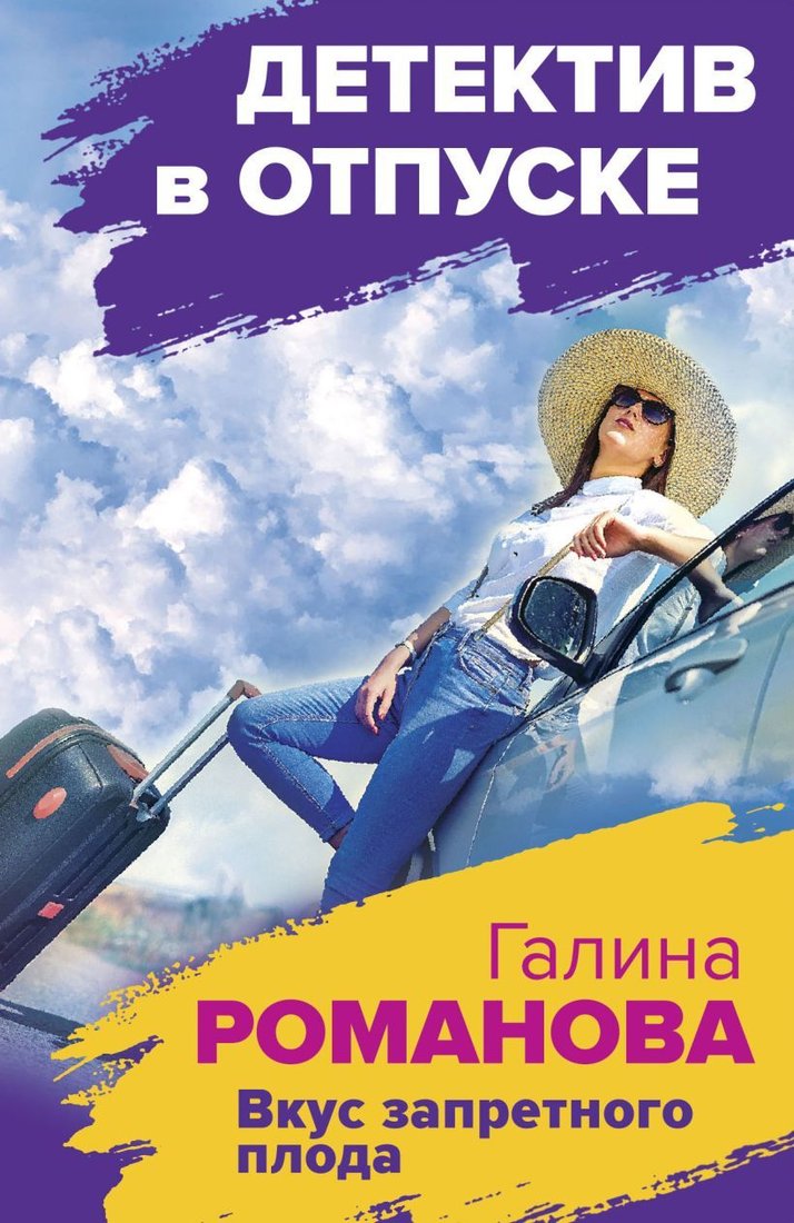 

Книга издательства Эксмо. Вкус запретного плода (Романова Галина Владимировна)