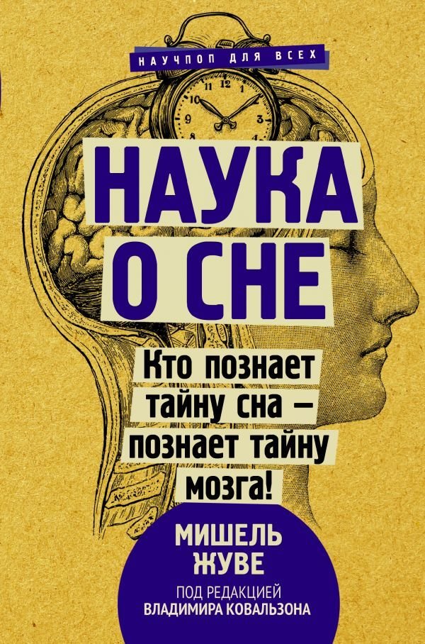 

Книга издательства АСТ. Наука о сне. Кто познает тайну сна - познает тайну мозга!