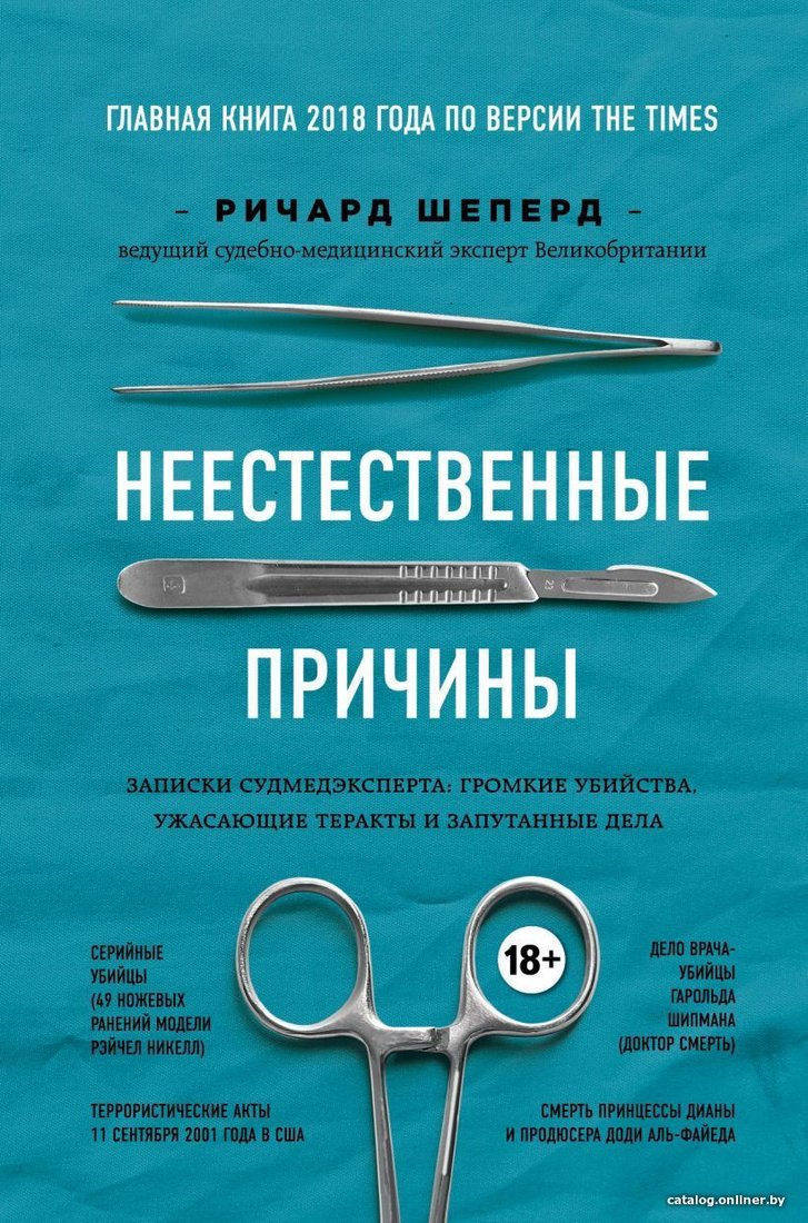 Книга издательства Эксмо. Неестественные причины. Записки судмедэксперта: громкие убийства, ужасающие теракты и запутанные дела (Шеперд Ричард)