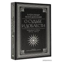 Книга издательства АСТ. О судьбе и доблести. Александр Македонский