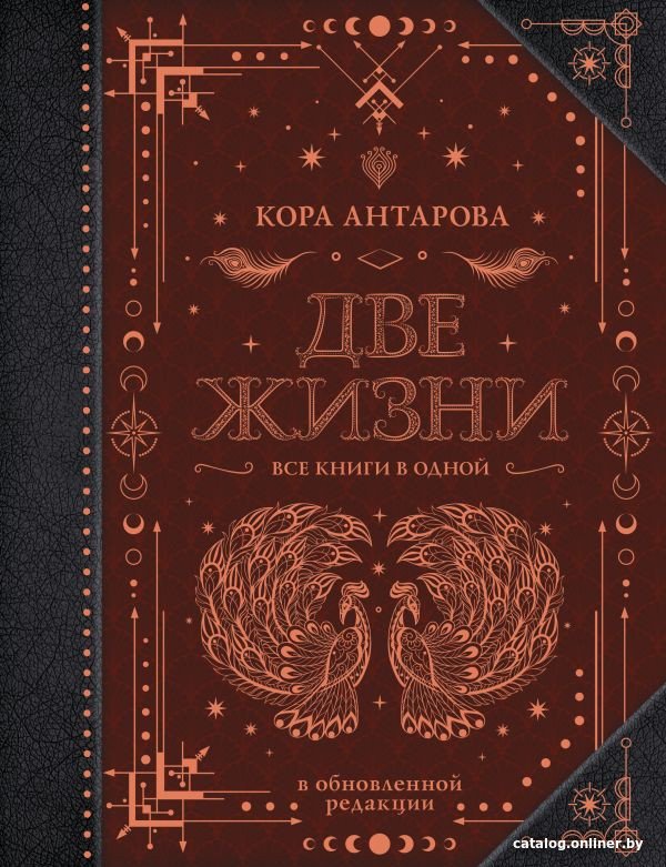 Книга издательства АСТ. Две жизни. Все книги в одной. В обновленной редакции (Антарова К.)