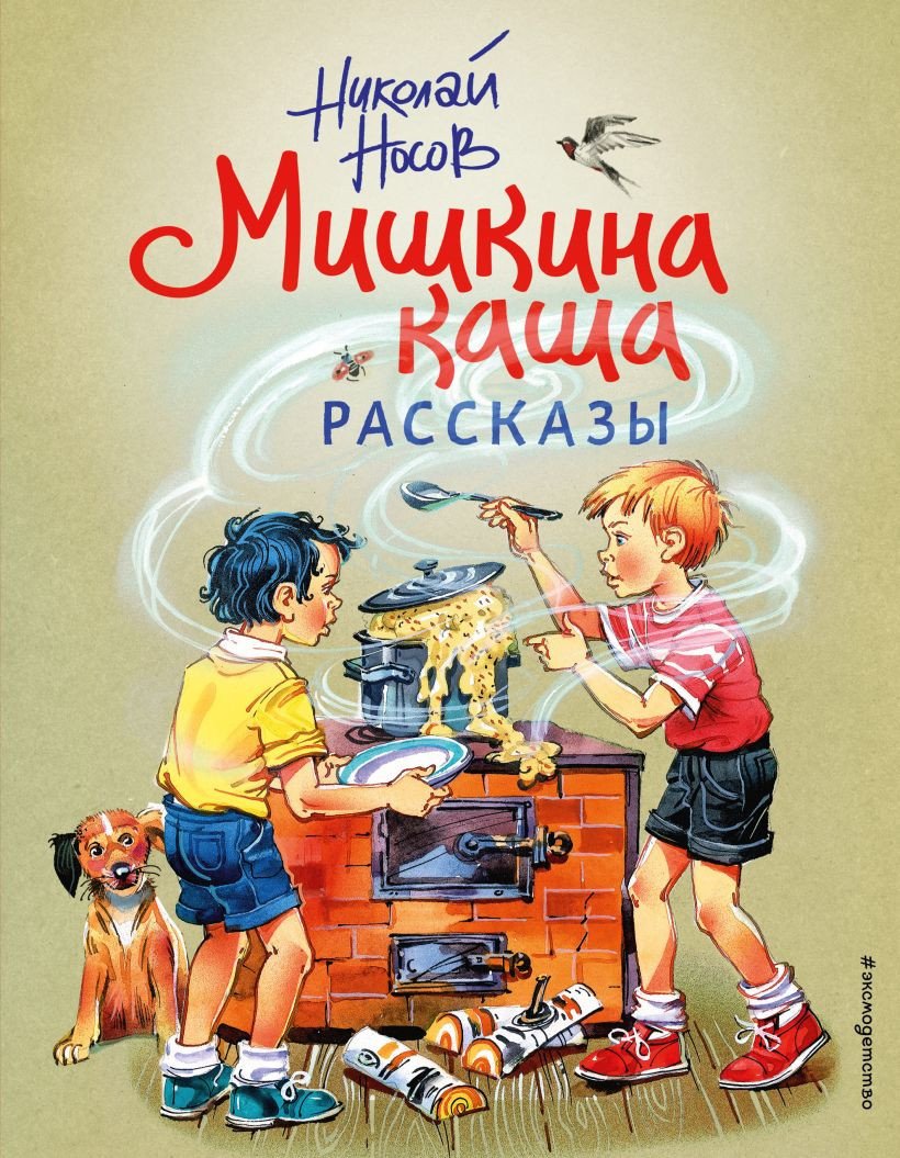 

Книга издательства Эксмо. Мишкина каша. Рассказы (Носов Н.Н.)