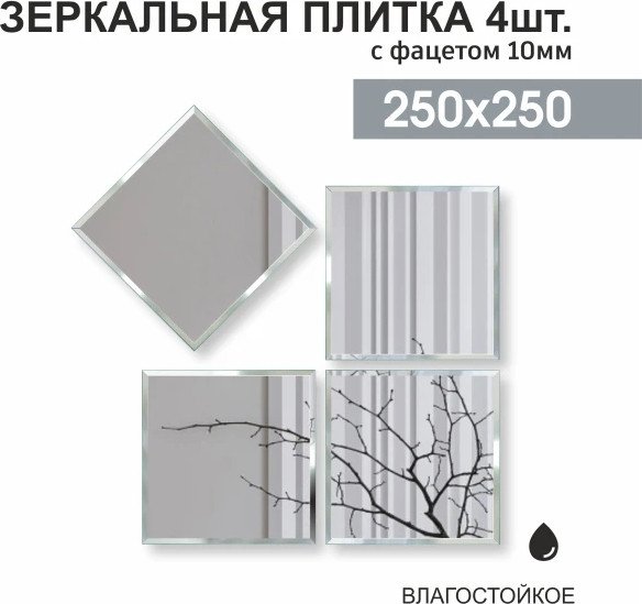 Набор зеркал Алмаз-Люкс ДЗ-05 4шт