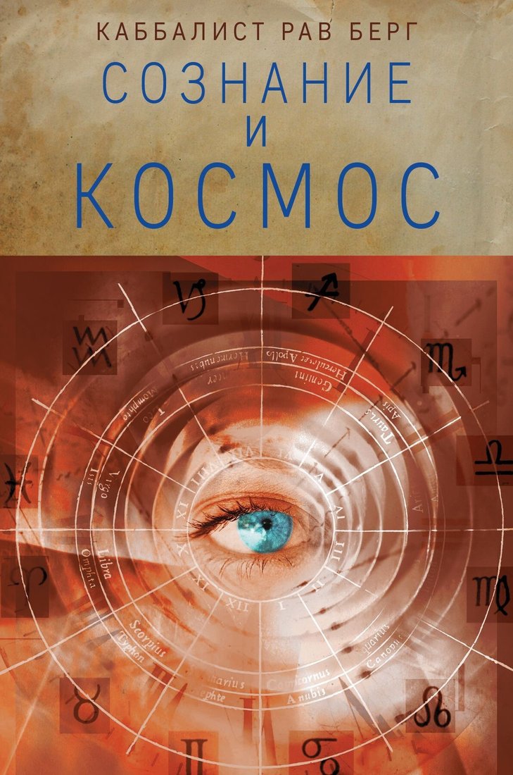 

Книга издательства Эксмо. Сознание и космос (Рав Берг)