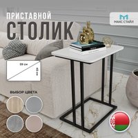 Приставной столик Макс Стайл СтПр-590-450-W960 (egger белый классический W960 ST7)