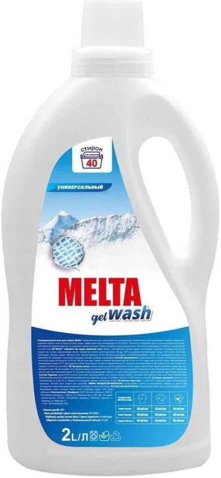 Гель для стирки Melta универсальный 2 л