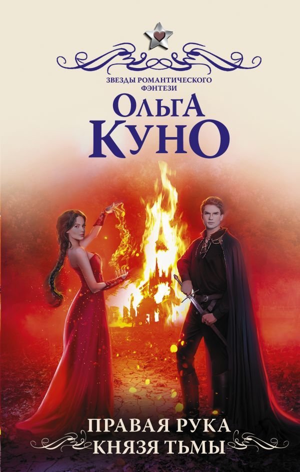 

Книга издательства АСТ. Правая рука князя Тьмы (Куно Ольга)