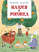 

Книга издательства Махаон. Малуся и Рогопед (Усачев А.)