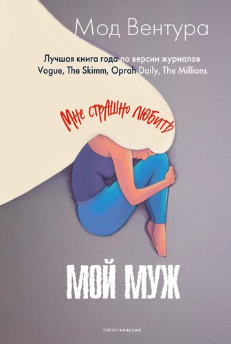 Книга издательства Рипол Классик. Мой муж 9785386152840 (Вентура Мод)