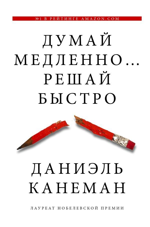 

АСТ. Думай медленно... решай быстро 9785170800537 (Канеман Даниэль)