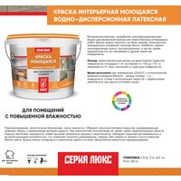 Краска Класс Люкс Моющаяся Латексная 6.5 кг