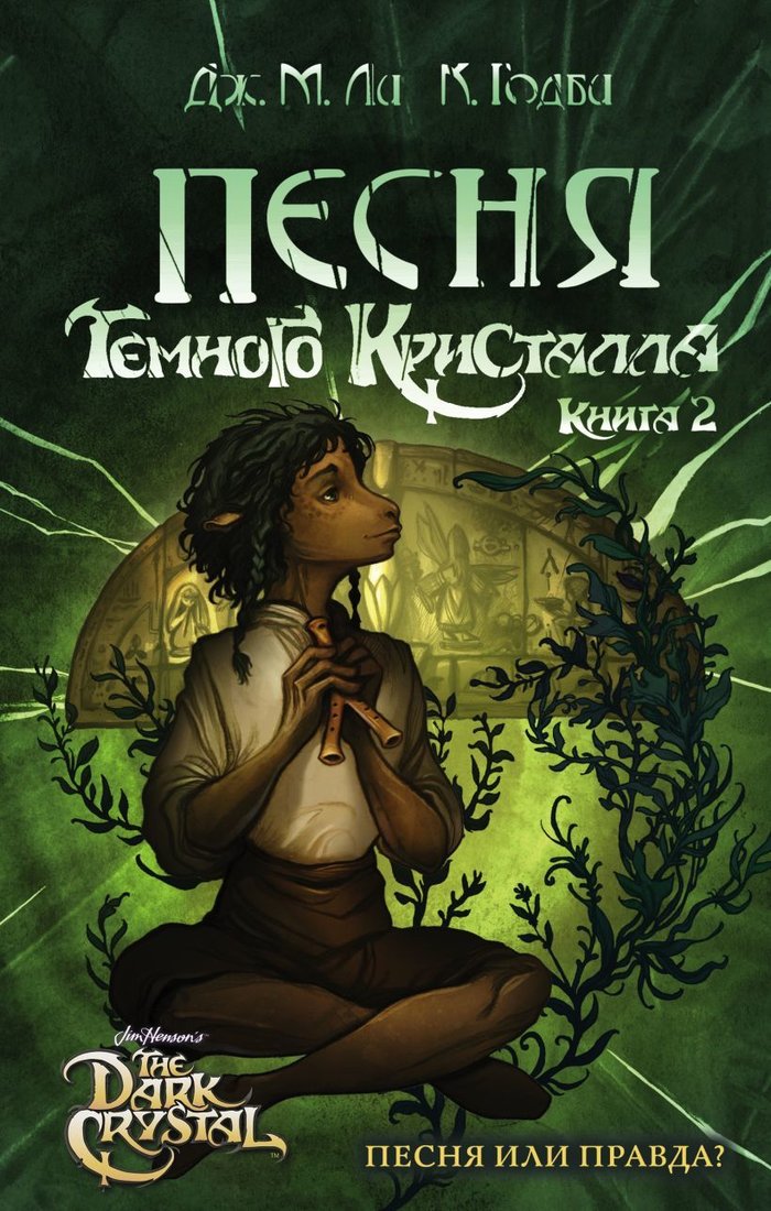 

Книга издательства Эксмо. Песня Темного кристалла (книга 2) (Ли Дж. М.)