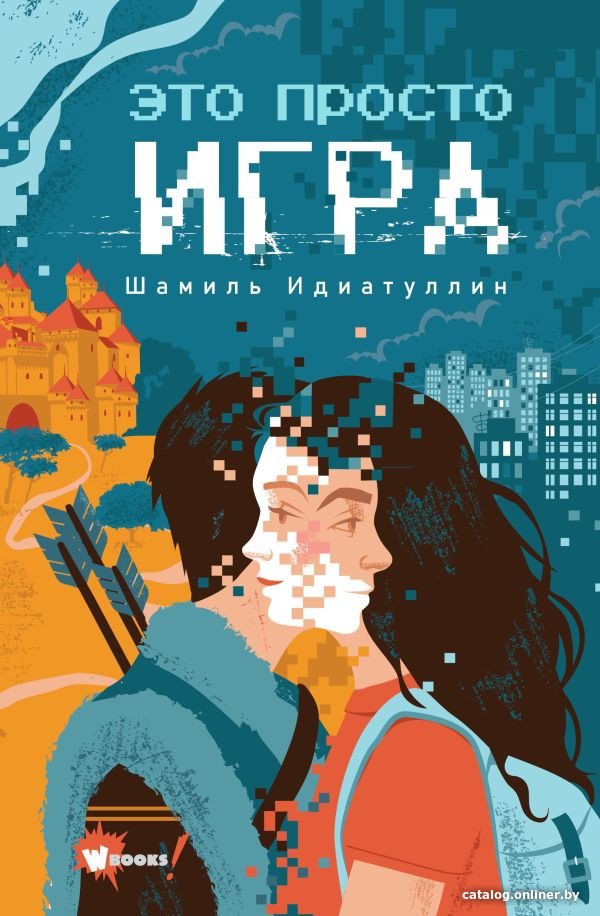 Книга издательства АСТ. Это просто игра (Идиатуллин Ш.)