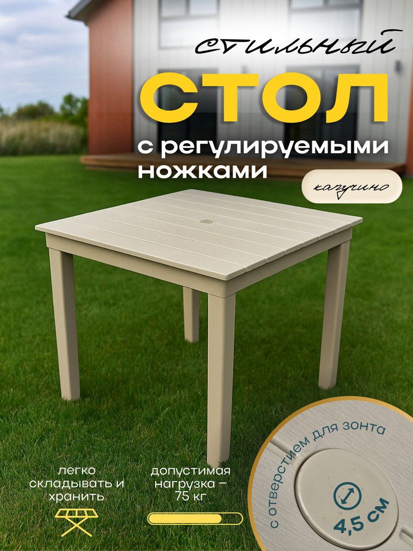 Садовый стол Mega-Plast Capri 77 см (капучино)