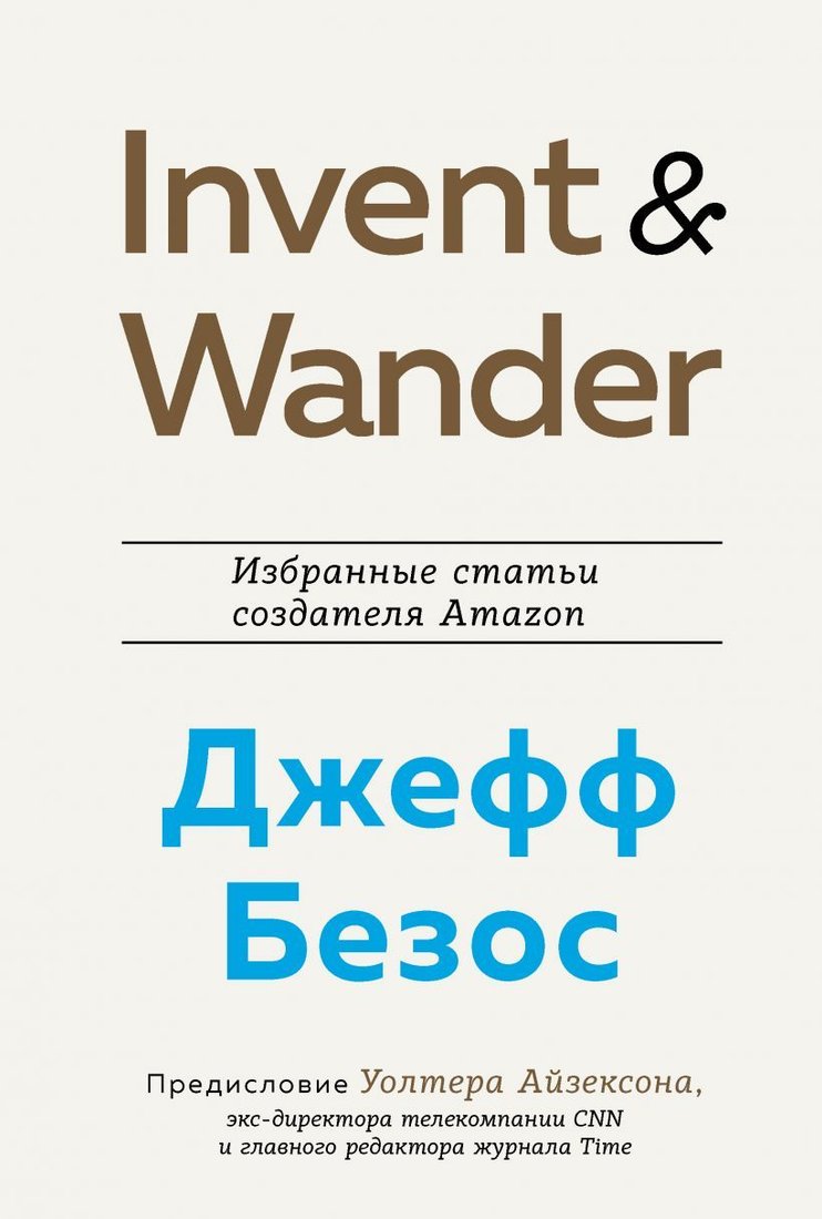 

Книга издательства Эксмо. Invent and Wander. Избранные статьи создателя Amazon Джеффа Безоса (Айзексон Уолтер)