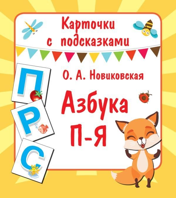

Книга издательства АСТ. Азбука П-Я (Новиковская Ольга Андреевна)
