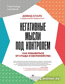 Книга издательства Питер. Негативные мысли под контролем (Кларк Д.А.)