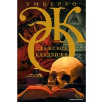 Книга издательства АСТ. Пражское кладбище (Эко Умберто)