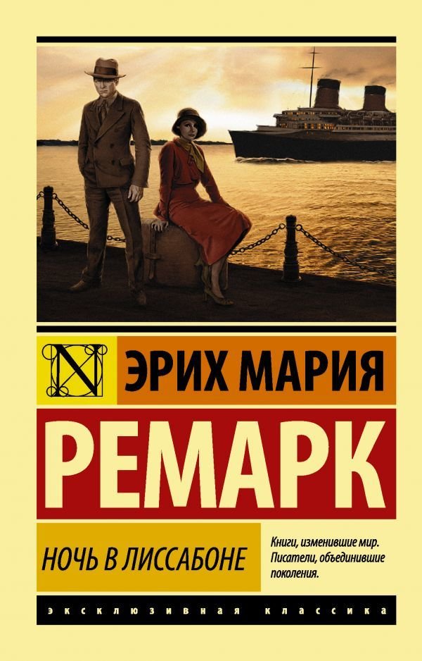 

Книга издательства АСТ. Ночь в Лиссабоне 978-5-17-100857-4 (Ремарк Эрих Мария)
