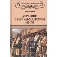 Книга издательства Вече. Дервиши в мусульманском мире 9785448441158 (Позднев П.)