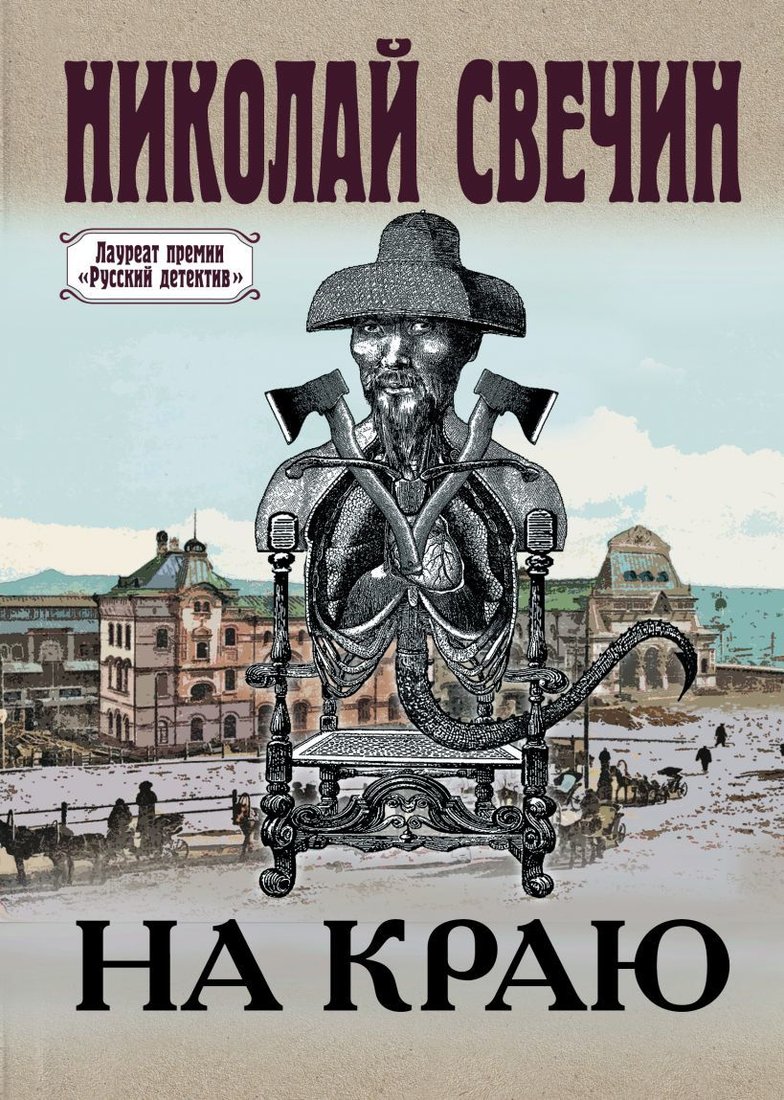 

Книга издательства Эксмо. На краю (Свечин Николай)