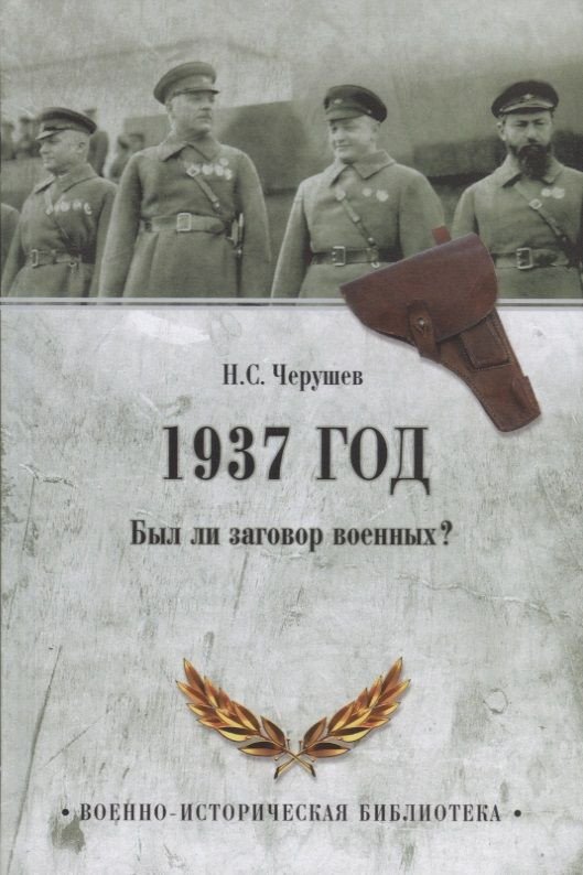 

Книга издательства Вече. 1937 год. Был ли заговор военных 9785444465608 (Черушев Н.)