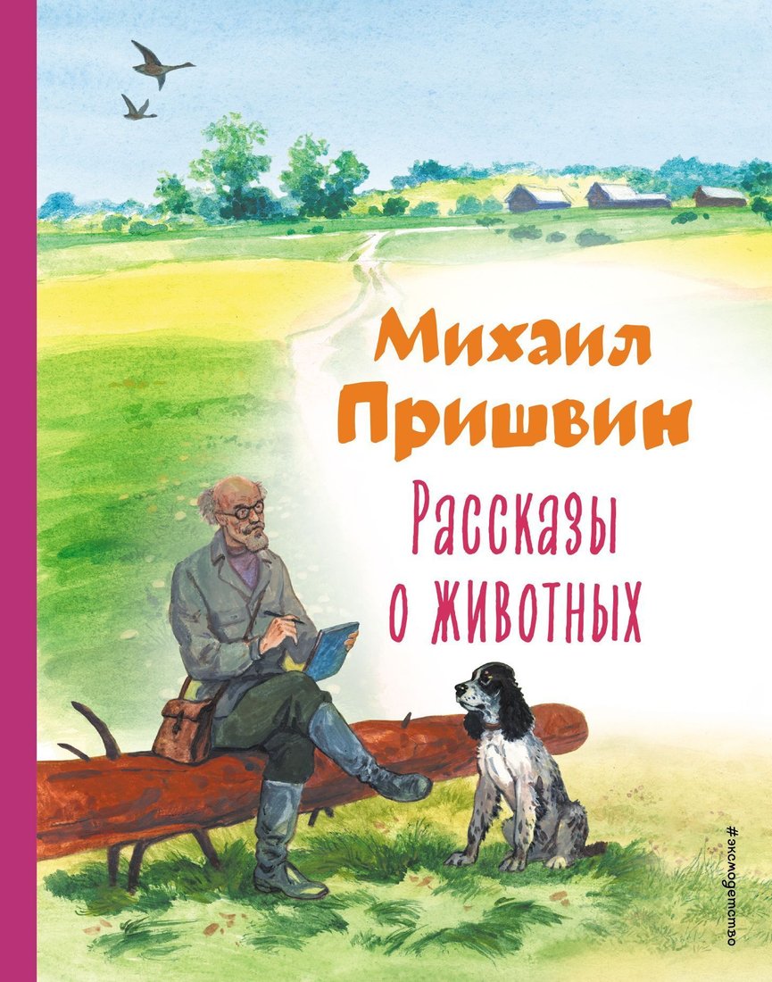 

Эксмо. Рассказы о животных (Пришвин Михаил)