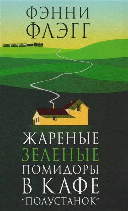 

Книга издательства Фантом Пресс. Жареные зеленые помидоры в кафе Полустанок (Флэгг Ф.)