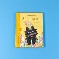 Книга издательства Альпина Паблишер. Я и мой кот 9785961494358 (Аромштам М.)