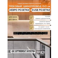 Трековая розетка AVEL шинопровод 150 см + 4 ЕВРО розетки +3 USB (черный)