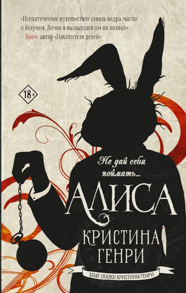 

Книга издательства АСТ. Алиса (Генри Кристина)