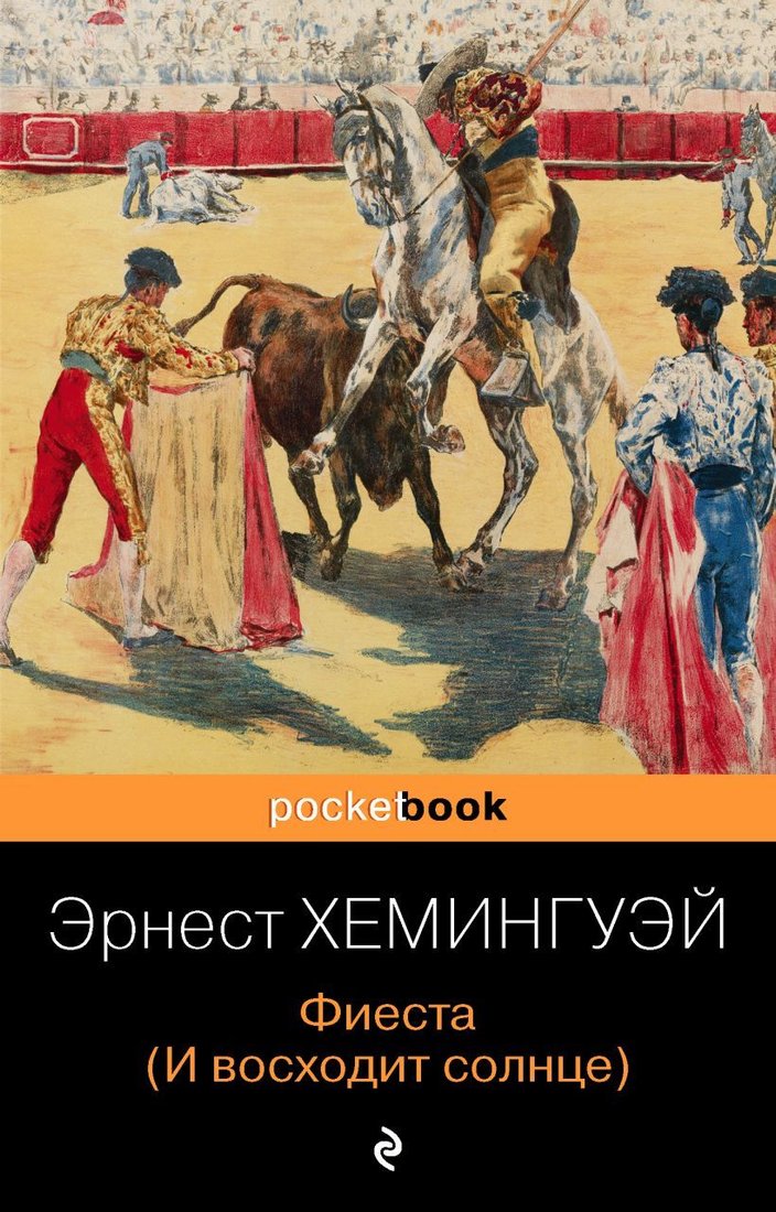 

Книга издательства Эксмо. Фиеста (И восходит солнце) 978-5-04-164832-9 (Хемингуэй Эрнест)