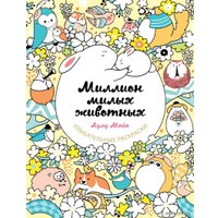 Книга издательства Эксмо. Миллион милых животных (Майо Лулу)