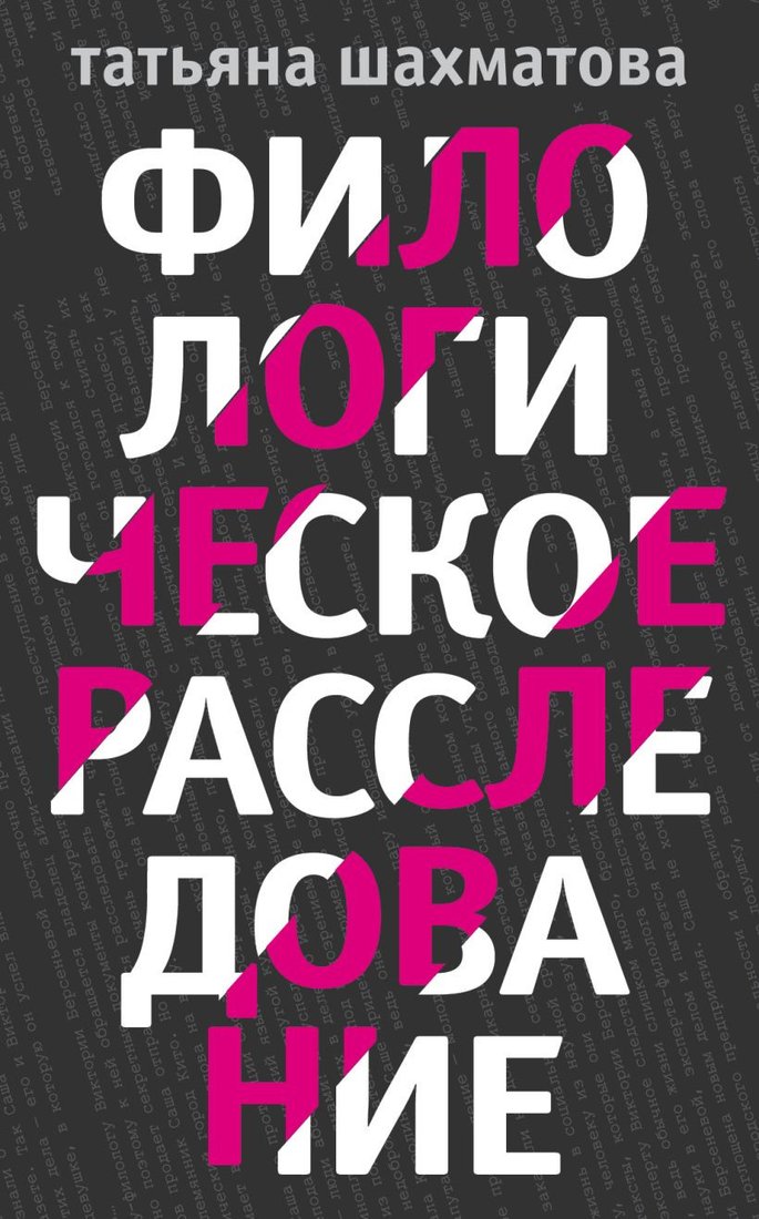 

Набор книг издательства Эксмо. Филологическое расследование (Шахматова Т.С.)