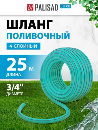 Шланг Palisad 67665 (3/4'', 25 м)