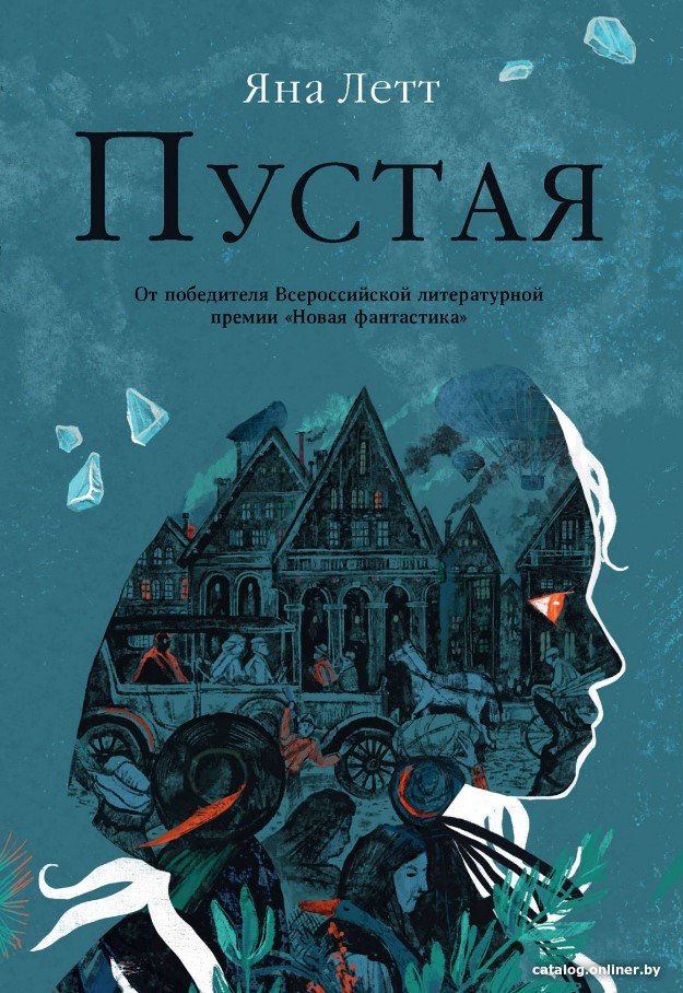 Книга издательства Альпина Диджитал. Пустая (Летт Я.)