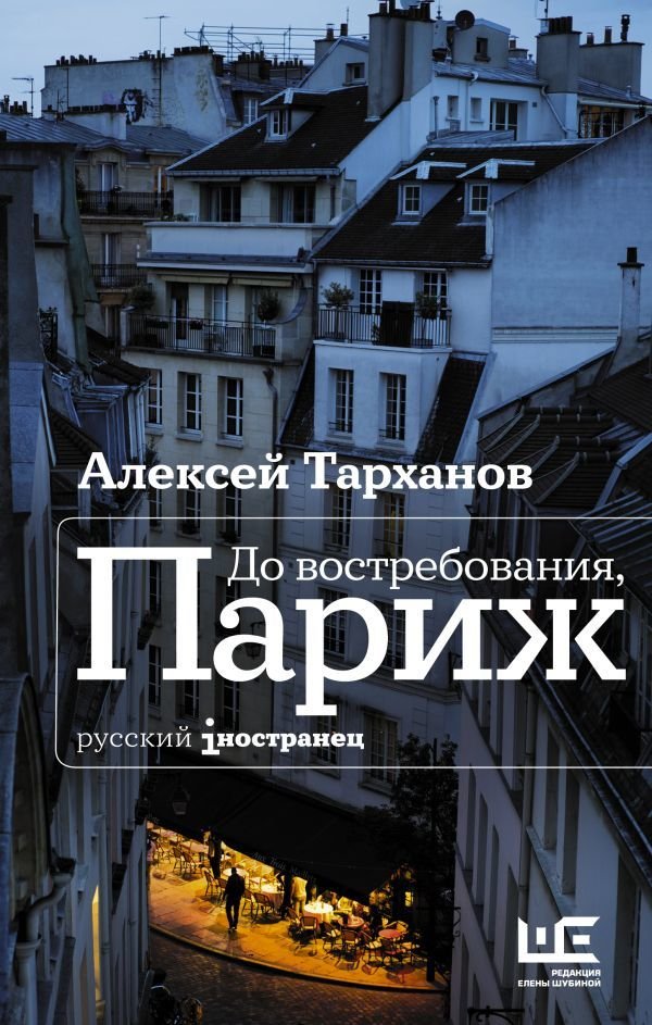 

АСТ. До востребования, Париж (Тарханов Алексей Юлианович)