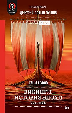 

Книга издательства Питер. Викинги. История эпохи: 793-1066гг (Жуков К.А.)