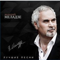  Виниловая пластинка Валерий Меладзе - Лучшие песни