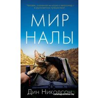 Книга издательства Азбука. Мир Налы (Николсон Д.)