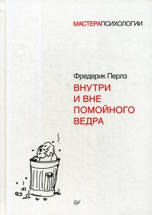 

Книга издательства Питер. Внутри и вне помойного ведра. Мастера психологии (Перлз Ф.)