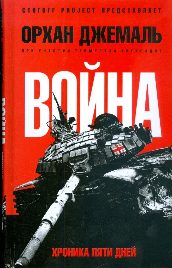 

Книга издательства АМФОРА Хроники пятидневной войны 9785367008616 (Джемаль О.)