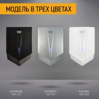 Сушилка для рук Puff 8802Bl