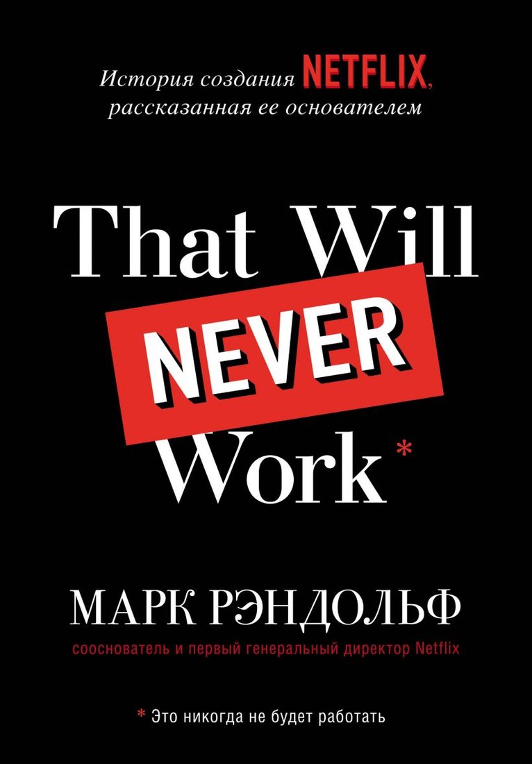 

Книга издательства Эксмо. That will never work (Рэндольф М.)