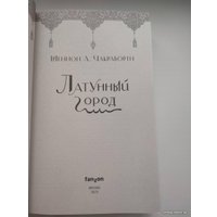 Книга издательства Эксмо. Латунный город (Чакраборти Ш.)