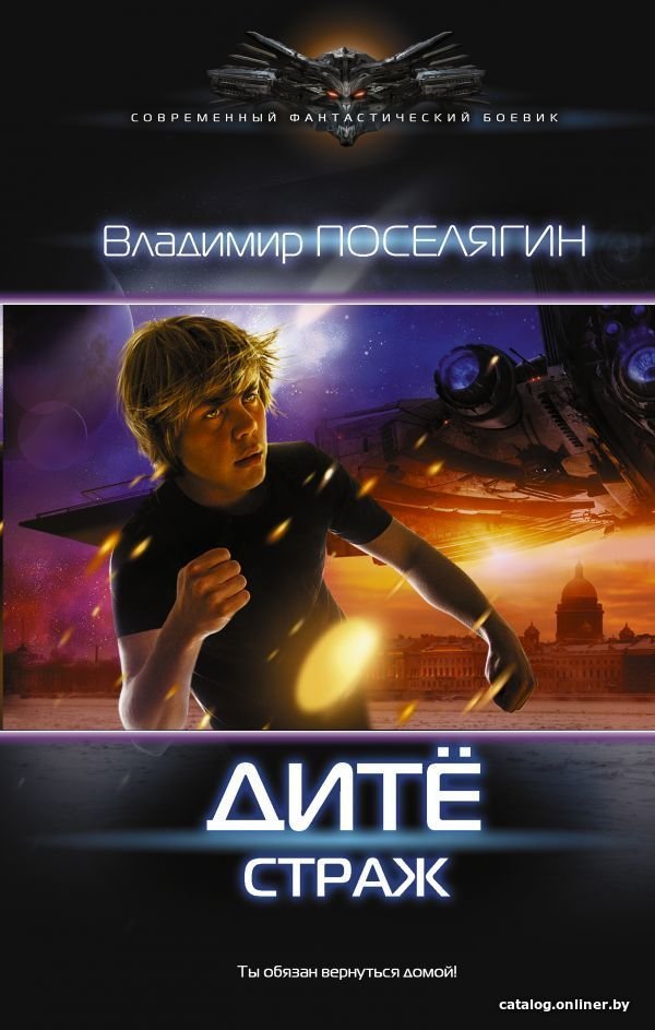АСТ. Дите: Страж (Поселягин Владимир Геннадьевич)