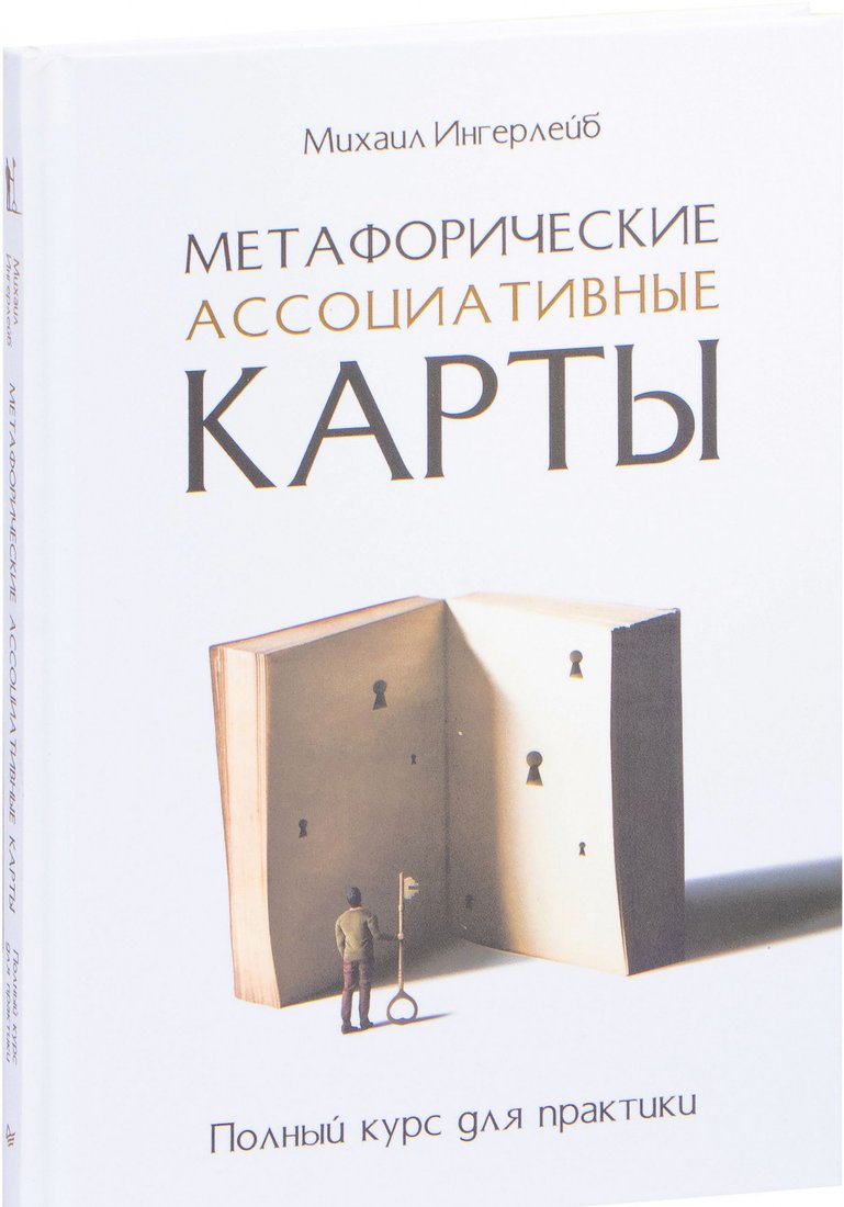 

Книга издательства Питер. Метафорические ассоциативные карты. Полный курс (Ингерлейб М.)