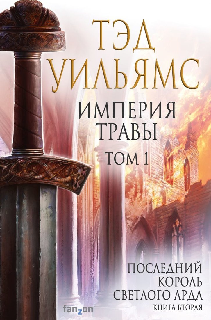 

Книга издательства Эксмо. Империя травы. Том 1 (Уильямс Тэд)