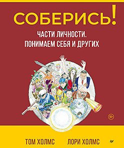 

Книга издательства Питер. Соберись! Части личности. Понимаем себя и других (Холмс Т., Холмс Л.)